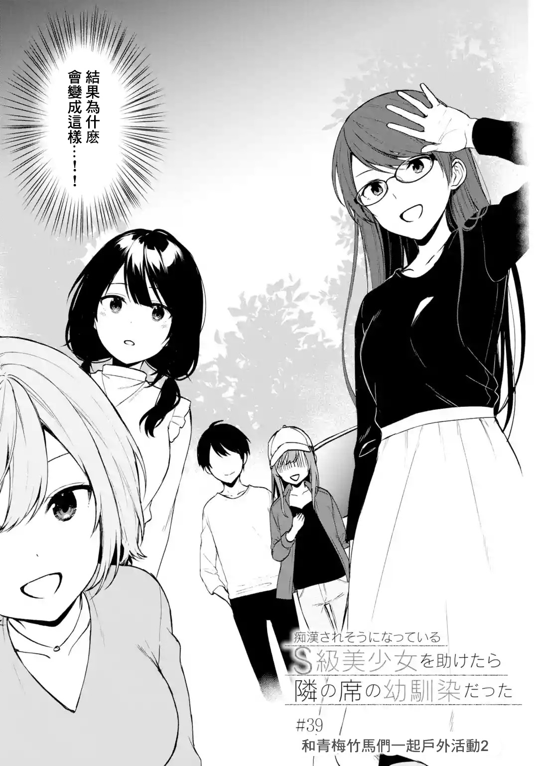《从痴汉手中救下的S级美少女竟然是我邻座的青梅竹马》第39话 第3页