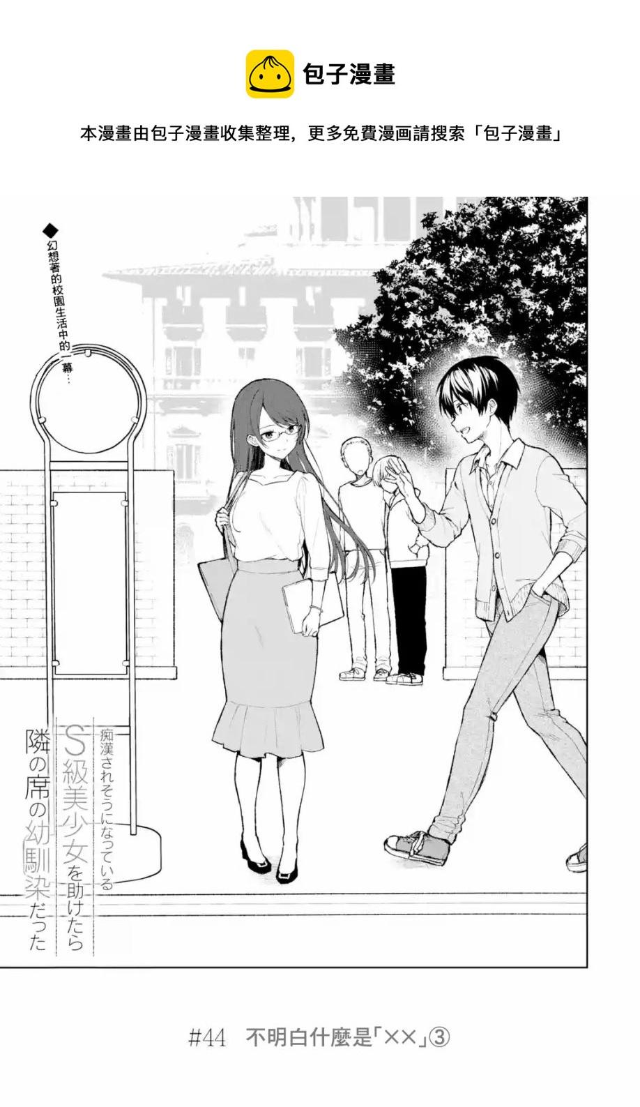 《从痴汉手中救下的S级美少女竟然是我邻座的青梅竹马》第44话 第1页