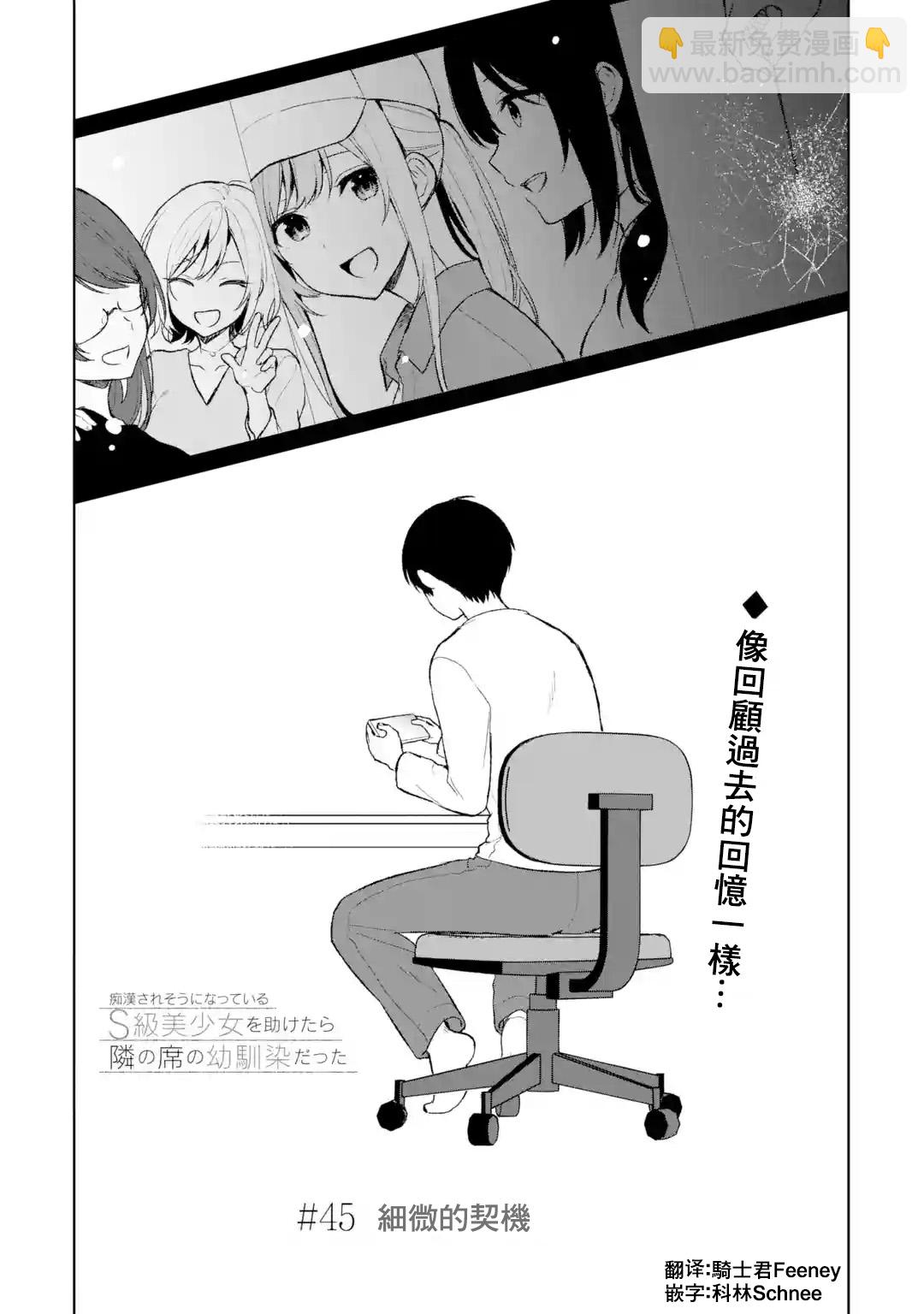 《从痴汉手中救下的S级美少女竟然是我邻座的青梅竹马》第45话 第3页