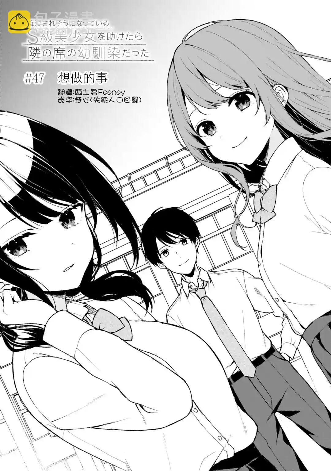 《从痴汉手中救下的S级美少女竟然是我邻座的青梅竹马》第47话 第3页