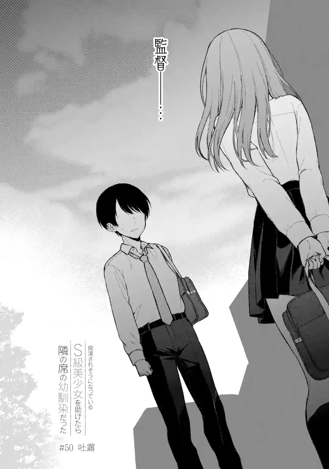 《从痴汉手中救下的S级美少女竟然是我邻座的青梅竹马》第50话 第2页