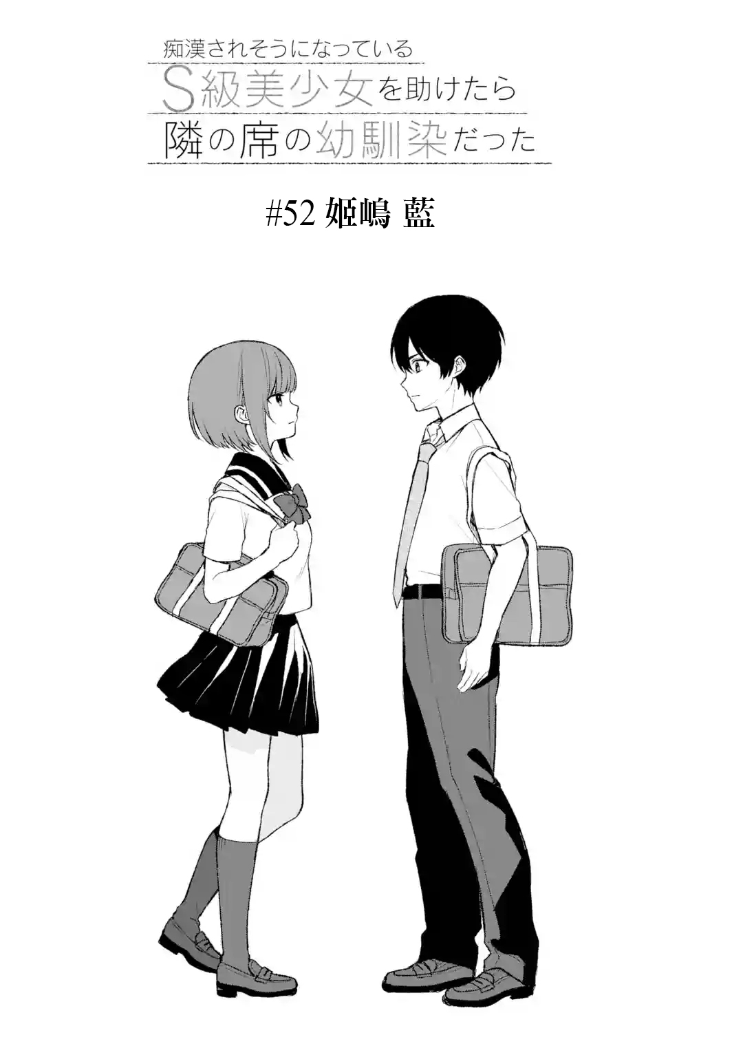《从痴汉手中救下的S级美少女竟然是我邻座的青梅竹马》第52话 第4页