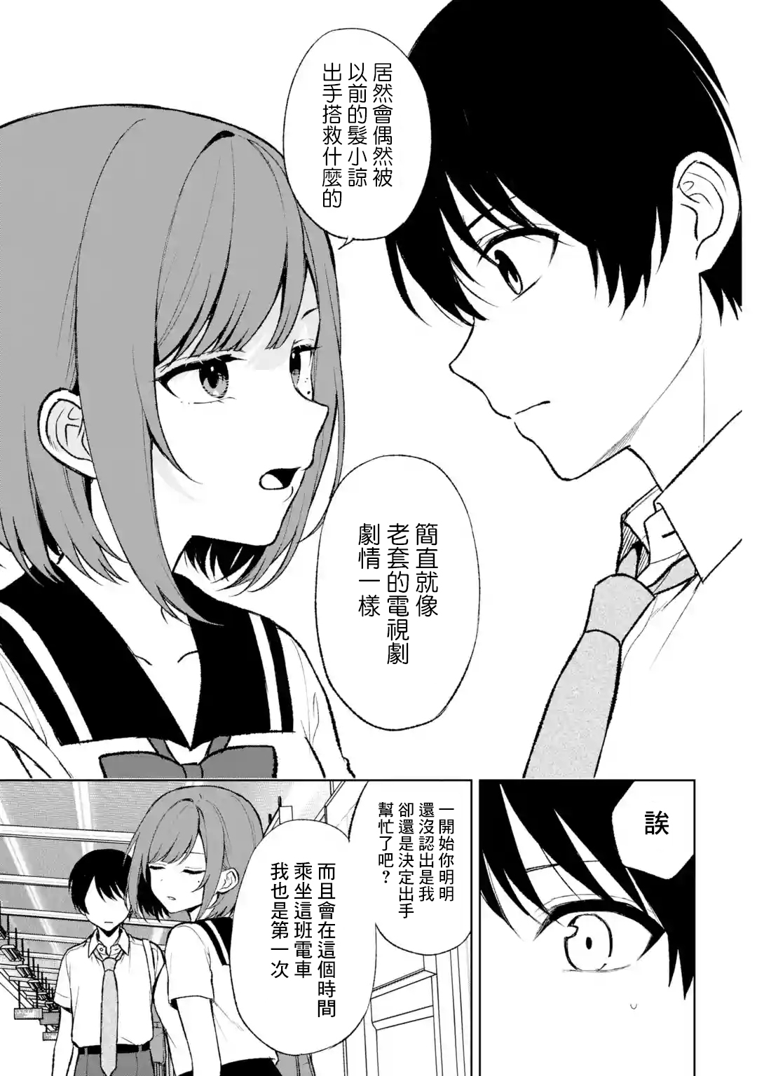 《从痴汉手中救下的S级美少女竟然是我邻座的青梅竹马》第52话 第7页