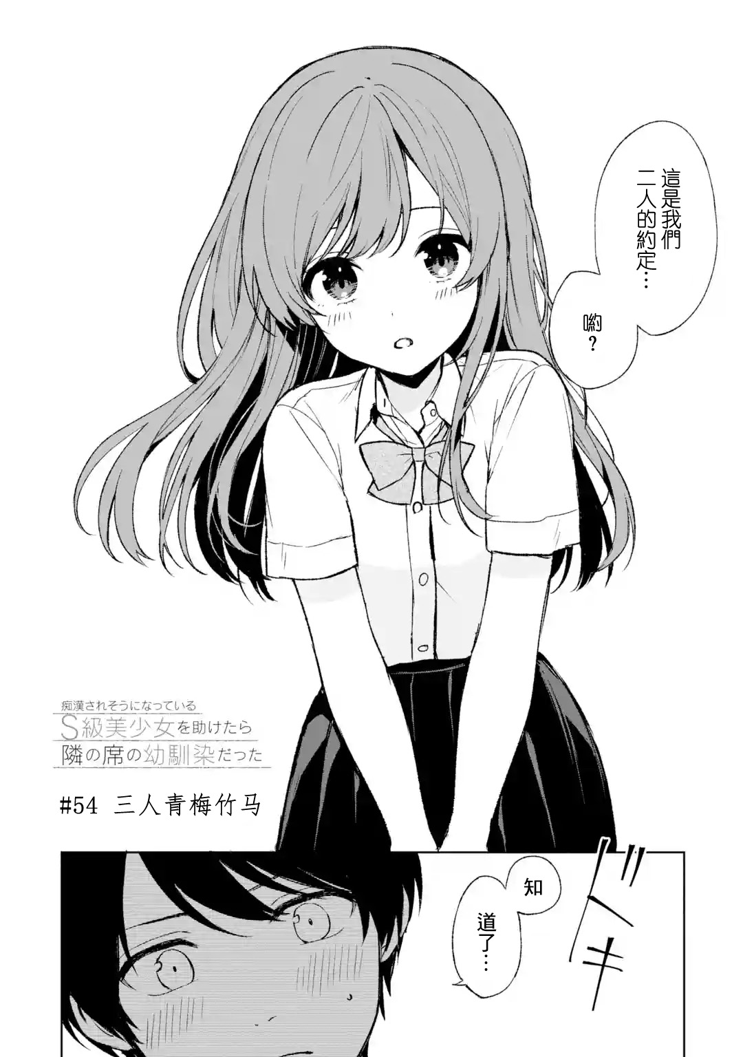 《从痴汉手中救下的S级美少女竟然是我邻座的青梅竹马》第54话 第2页