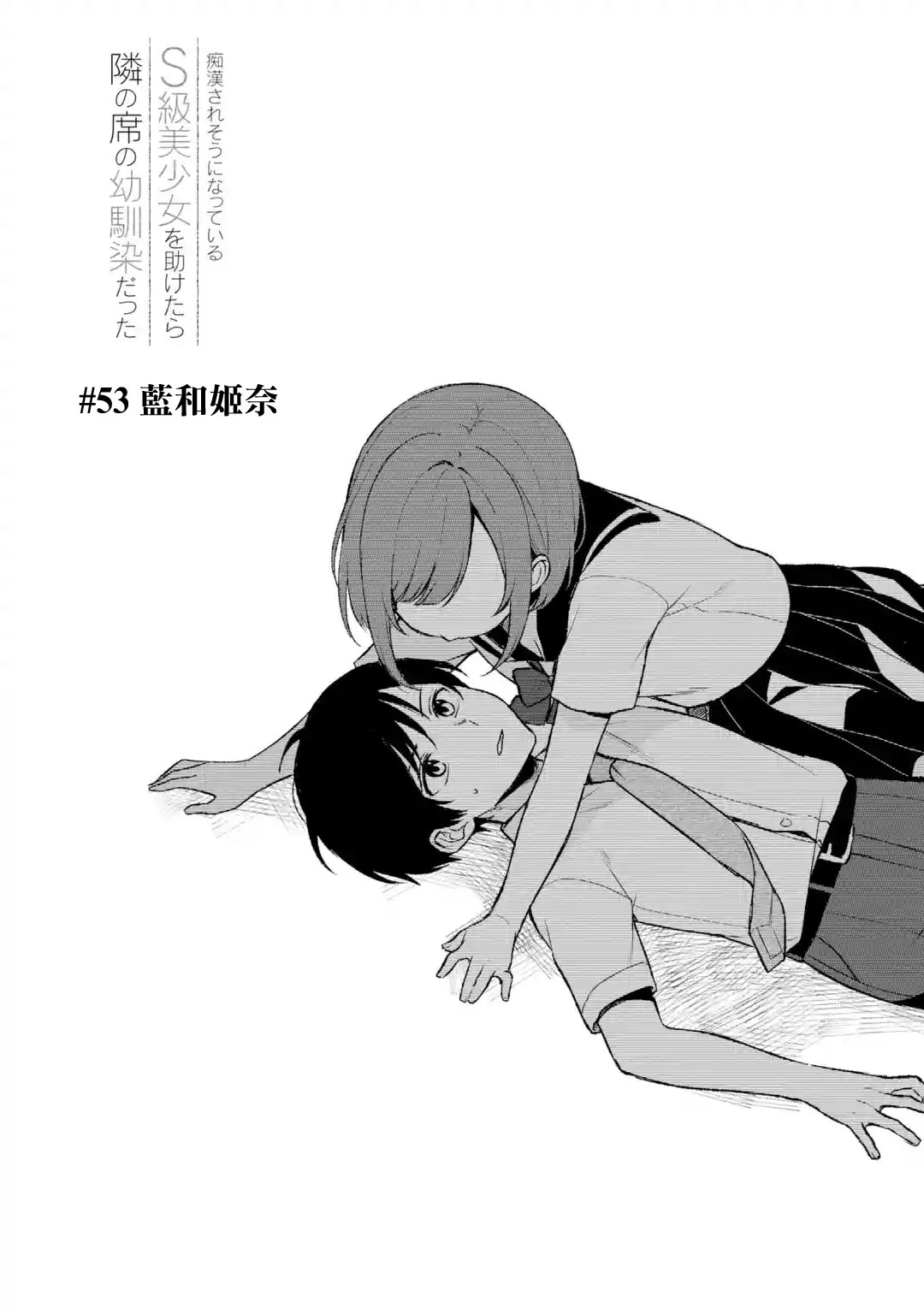 《从痴汉手中救下的S级美少女竟然是我邻座的青梅竹马》第53话 第2页