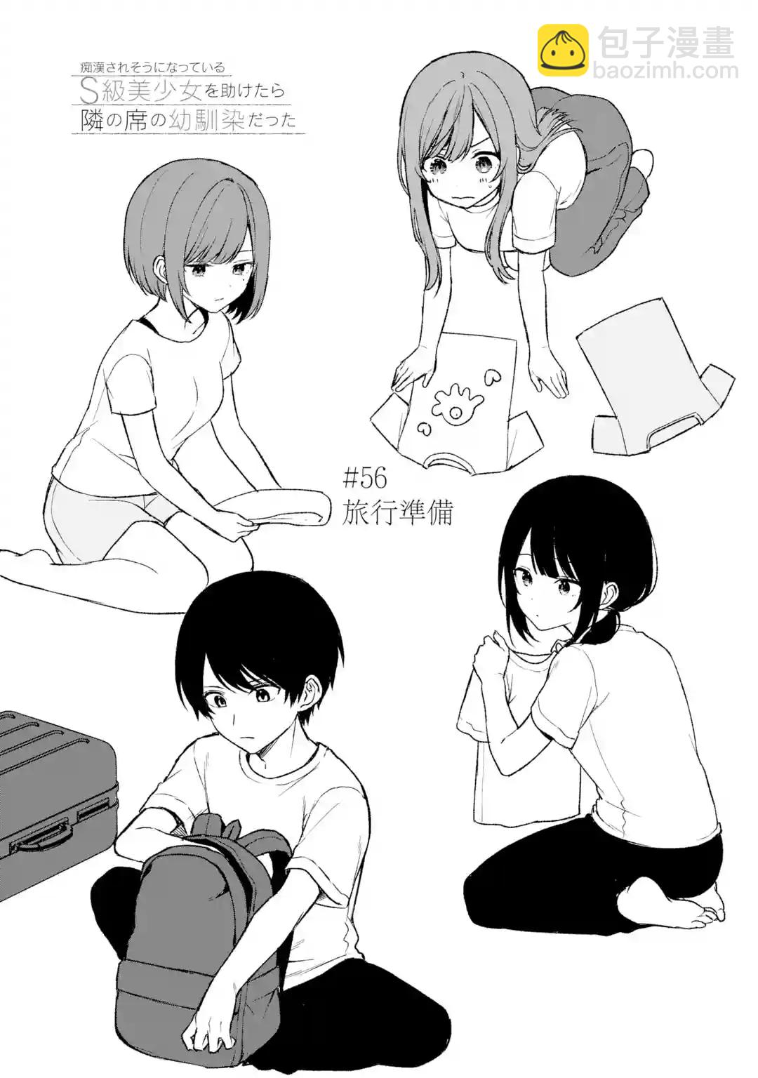 《从痴汉手中救下的S级美少女竟然是我邻座的青梅竹马》第56话 第3页