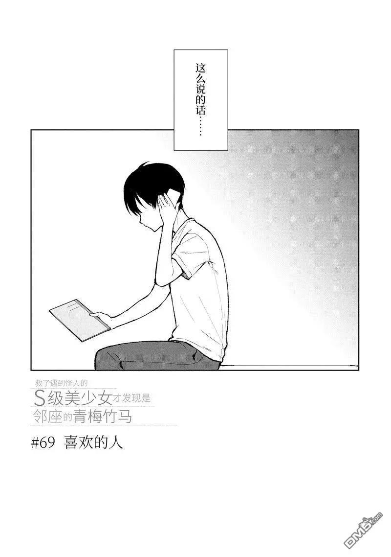 《从痴汉手中救下的S级美少女竟然是我邻座的青梅竹马》第69话 第3页