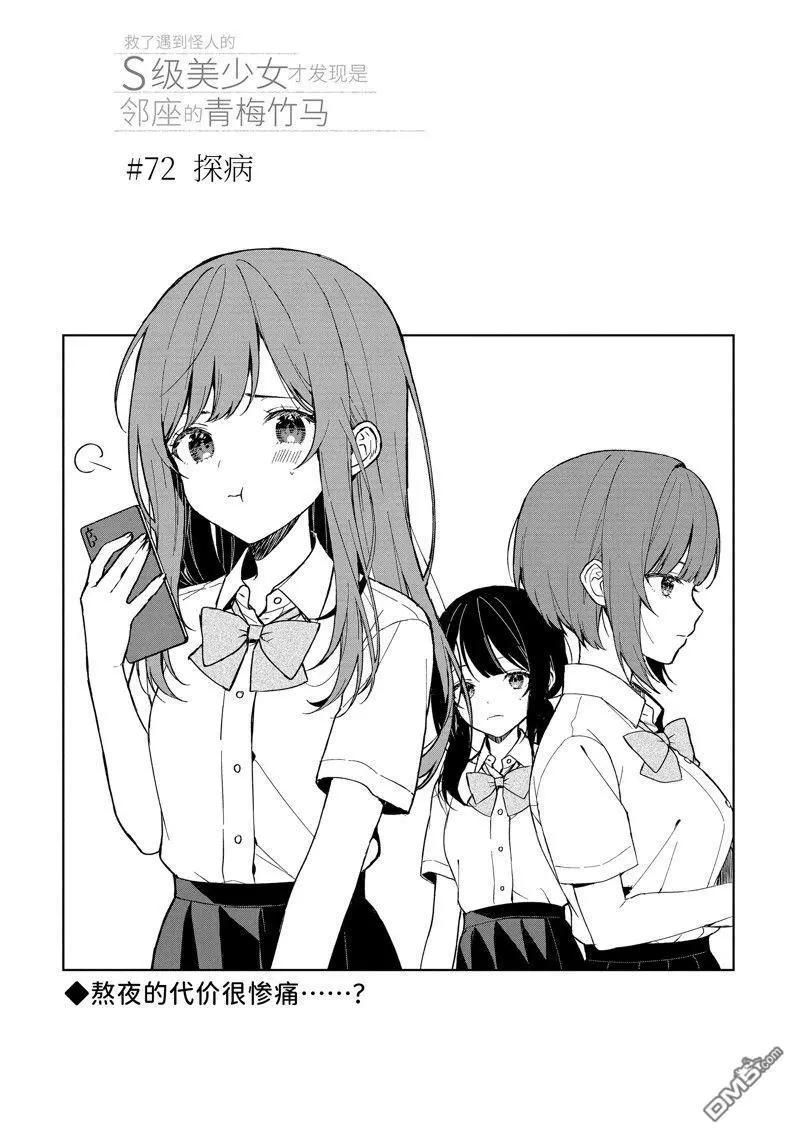 《从痴汉手中救下的S级美少女竟然是我邻座的青梅竹马》第72话 第3页