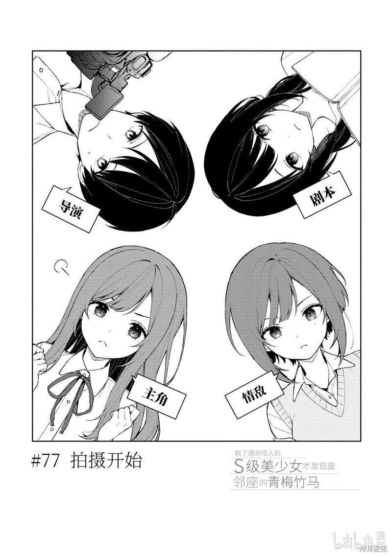 《从痴汉手中救下的S级美少女竟然是我邻座的青梅竹马》第77.1话 第4页