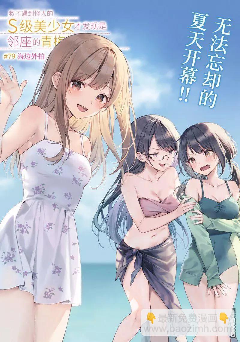 《从痴汉手中救下的S级美少女竟然是我邻座的青梅竹马》第79.1话 第3页