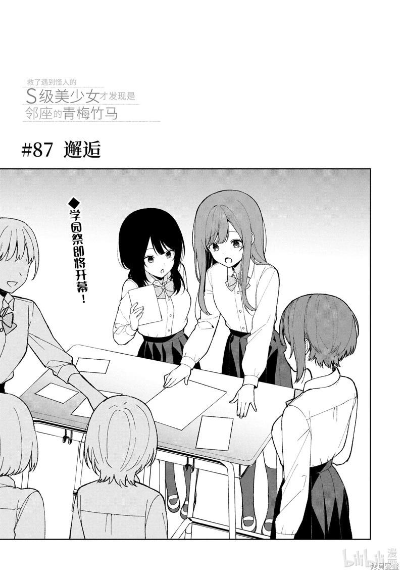 《从痴汉手中救下的S级美少女竟然是我邻座的青梅竹马》第87.1话 第1页