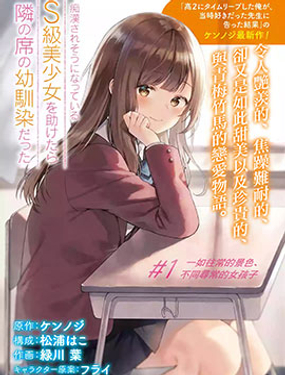 《从痴汉手中救下的S级美少女竟然是我邻座的青梅竹马》漫画封面图 - tl漫画