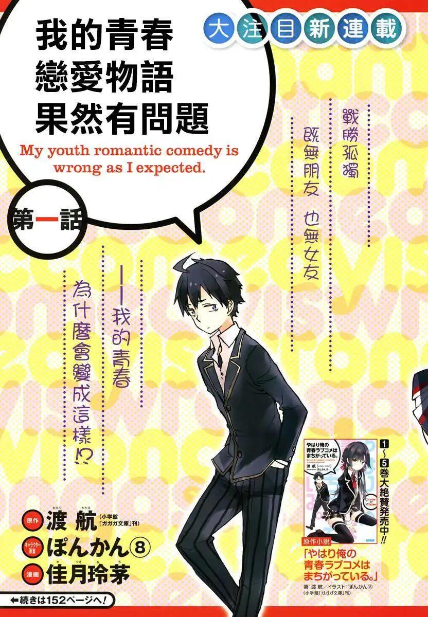 《我的青春恋爱喜剧果然有问题-妄言录-》第01回 第5页