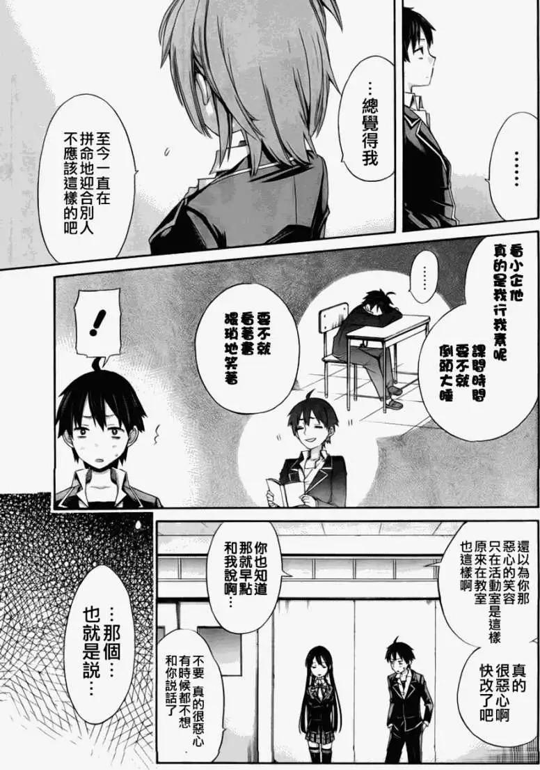 《我的青春恋爱喜剧果然有问题-妄言录-》第03回 第21页
