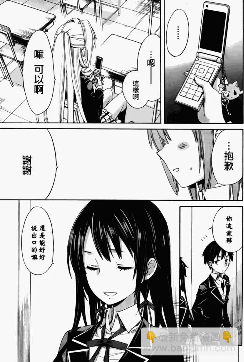 《我的青春恋爱喜剧果然有问题-妄言录-》第03回 第23页