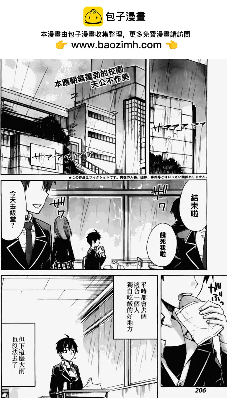 《我的青春恋爱喜剧果然有问题-妄言录-》第03回 第2页