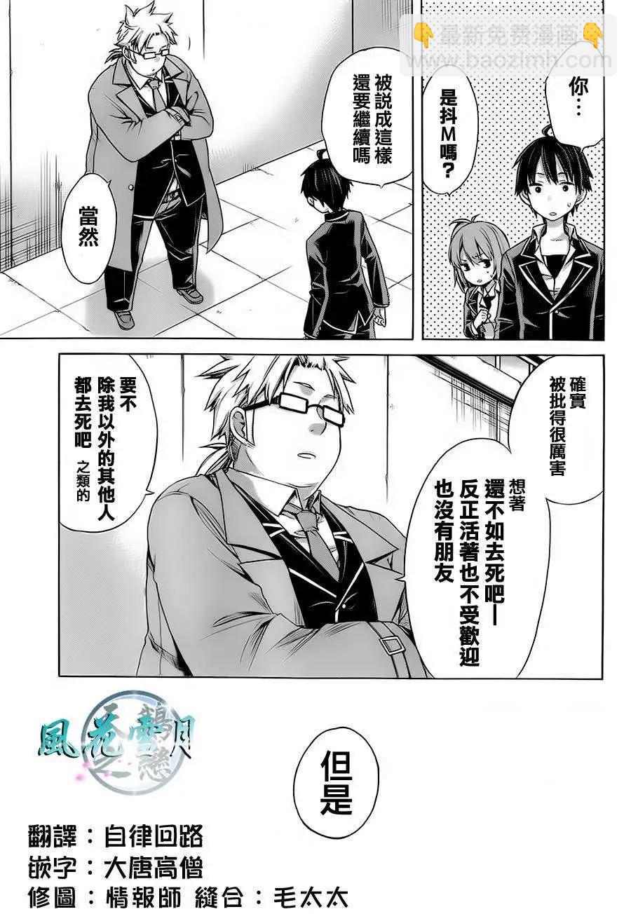 《我的青春恋爱喜剧果然有问题-妄言录-》第04回 第28页
