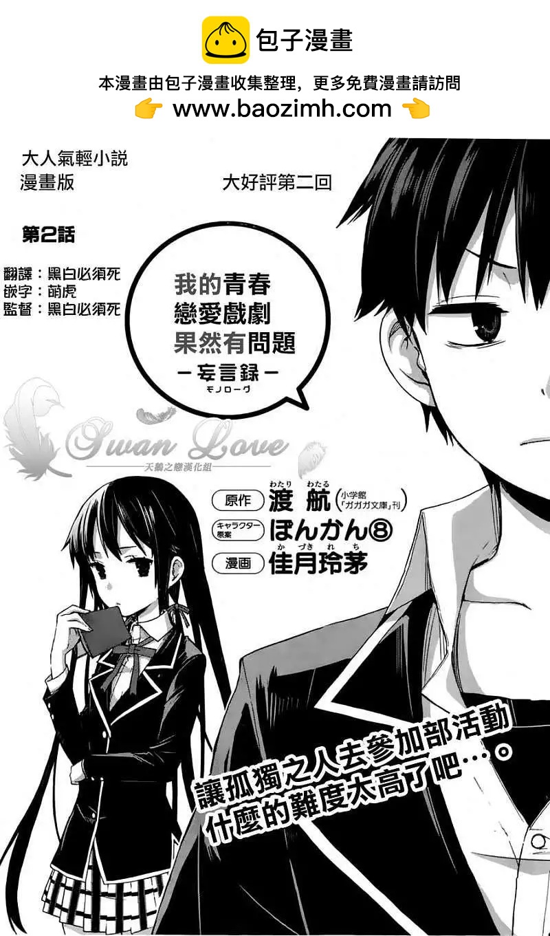 《我的青春恋爱喜剧果然有问题-妄言录-》第02回 第2页