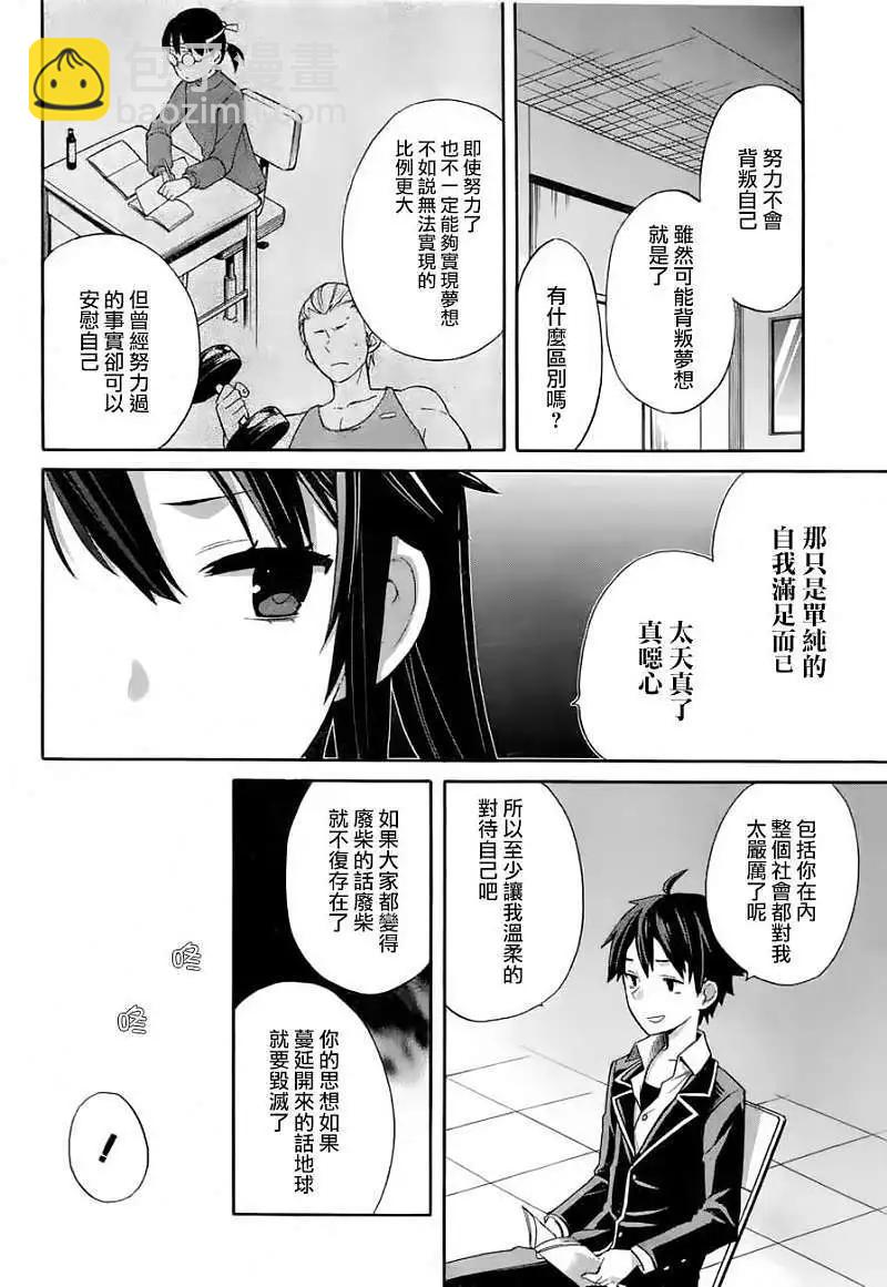 《我的青春恋爱喜剧果然有问题-妄言录-》第02回 第34页