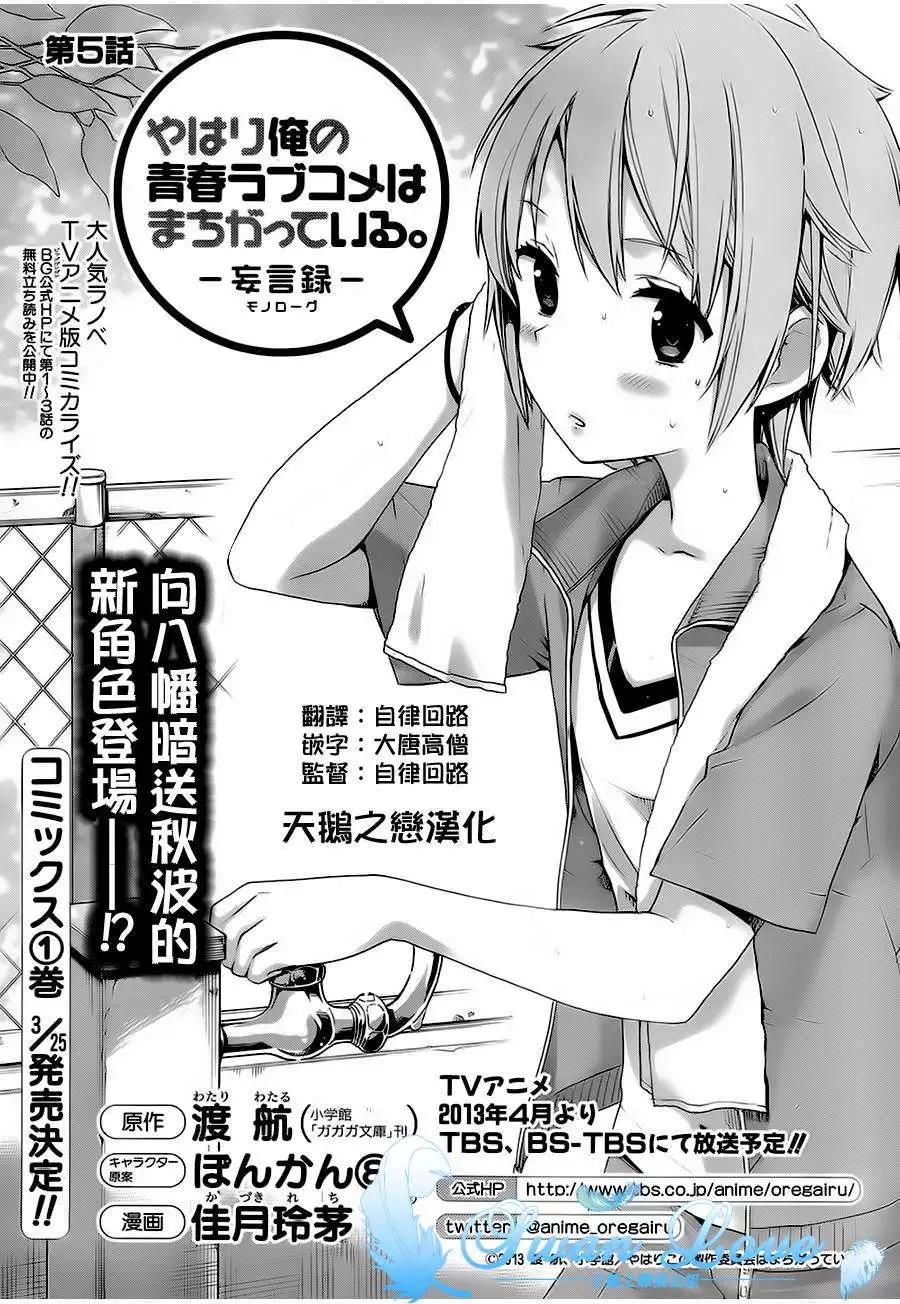 《我的青春恋爱喜剧果然有问题-妄言录-》第05回 第1页