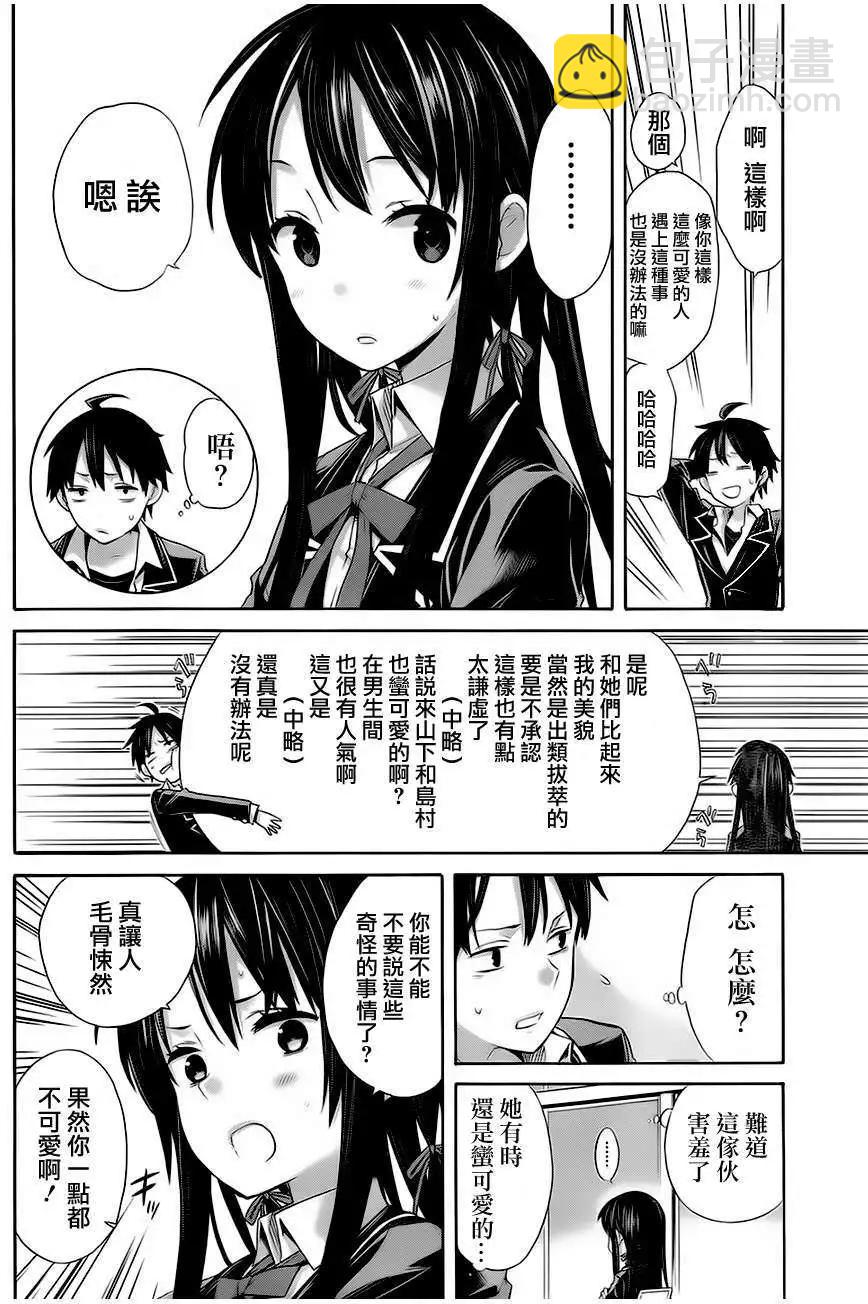 《我的青春恋爱喜剧果然有问题-妄言录-》第05回 第22页