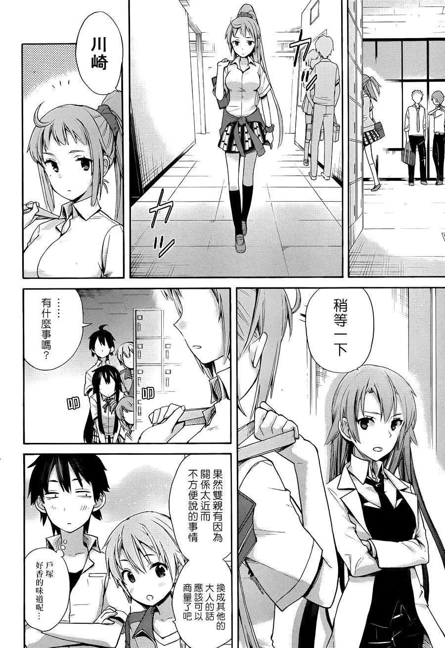 《我的青春恋爱喜剧果然有问题-妄言录-》第10回 第25页