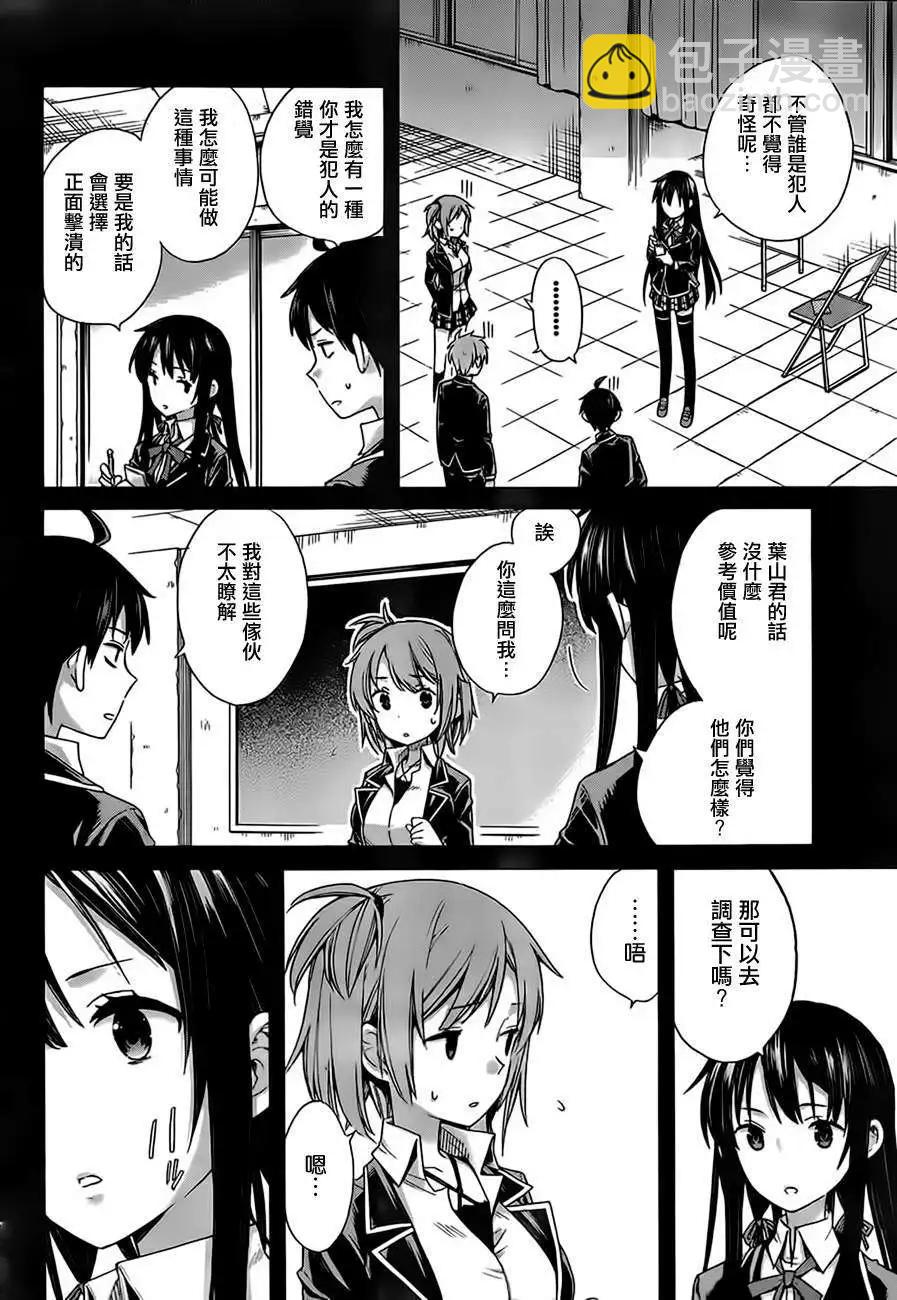 《我的青春恋爱喜剧果然有问题-妄言录-》第09回 第6页