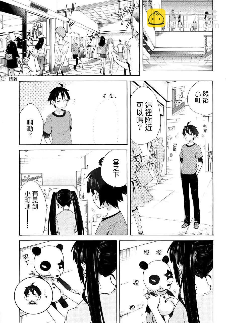 《我的青春恋爱喜剧果然有问题-妄言录-》第12回 第21页