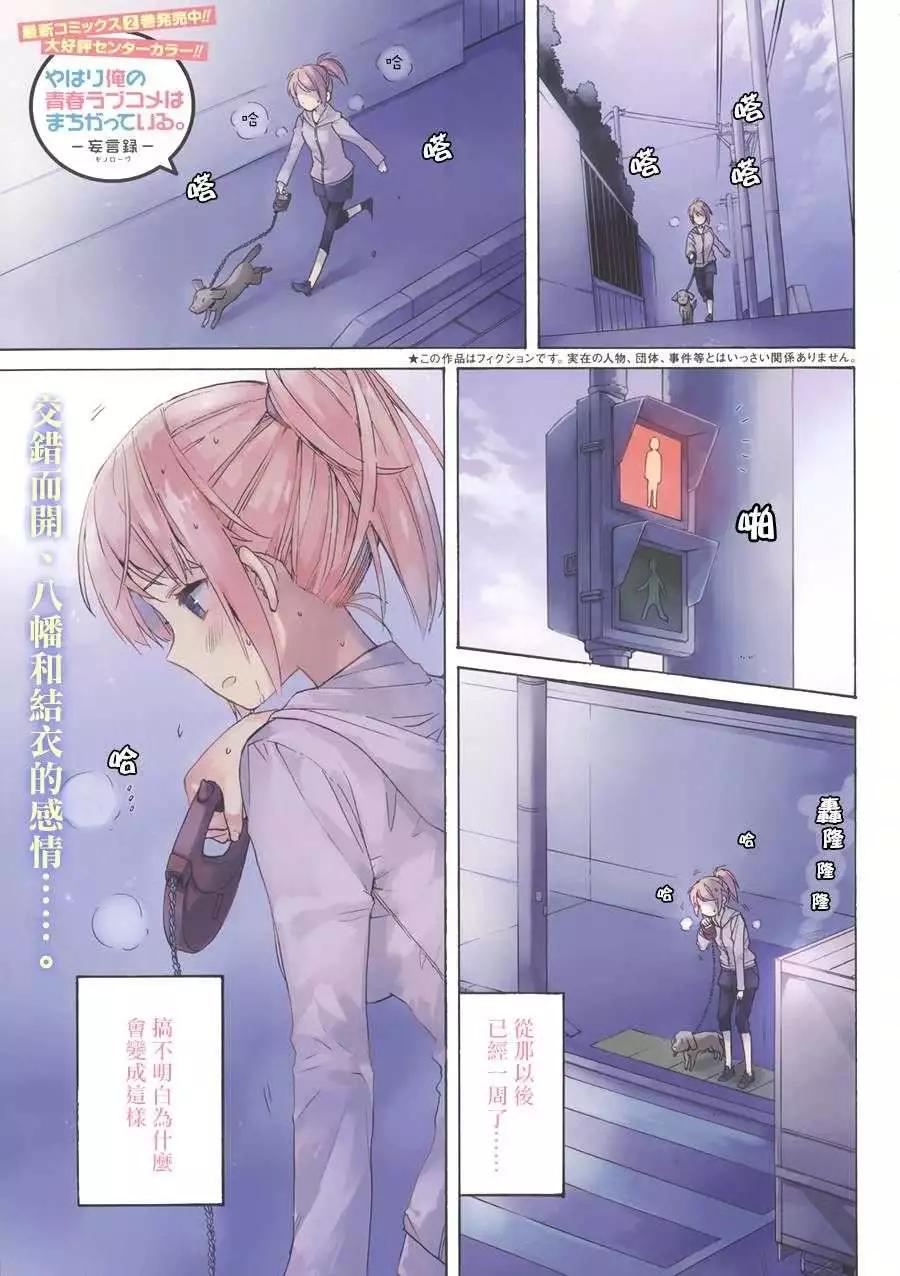 《我的青春恋爱喜剧果然有问题-妄言录-》第12回 第3页