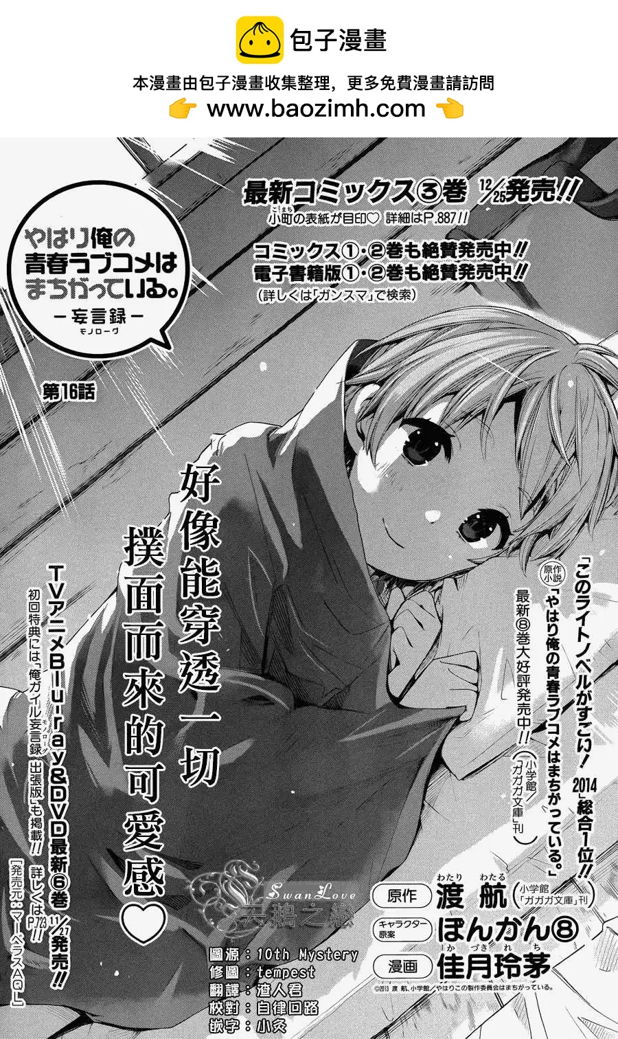 《我的青春恋爱喜剧果然有问题-妄言录-》第16回 第2页