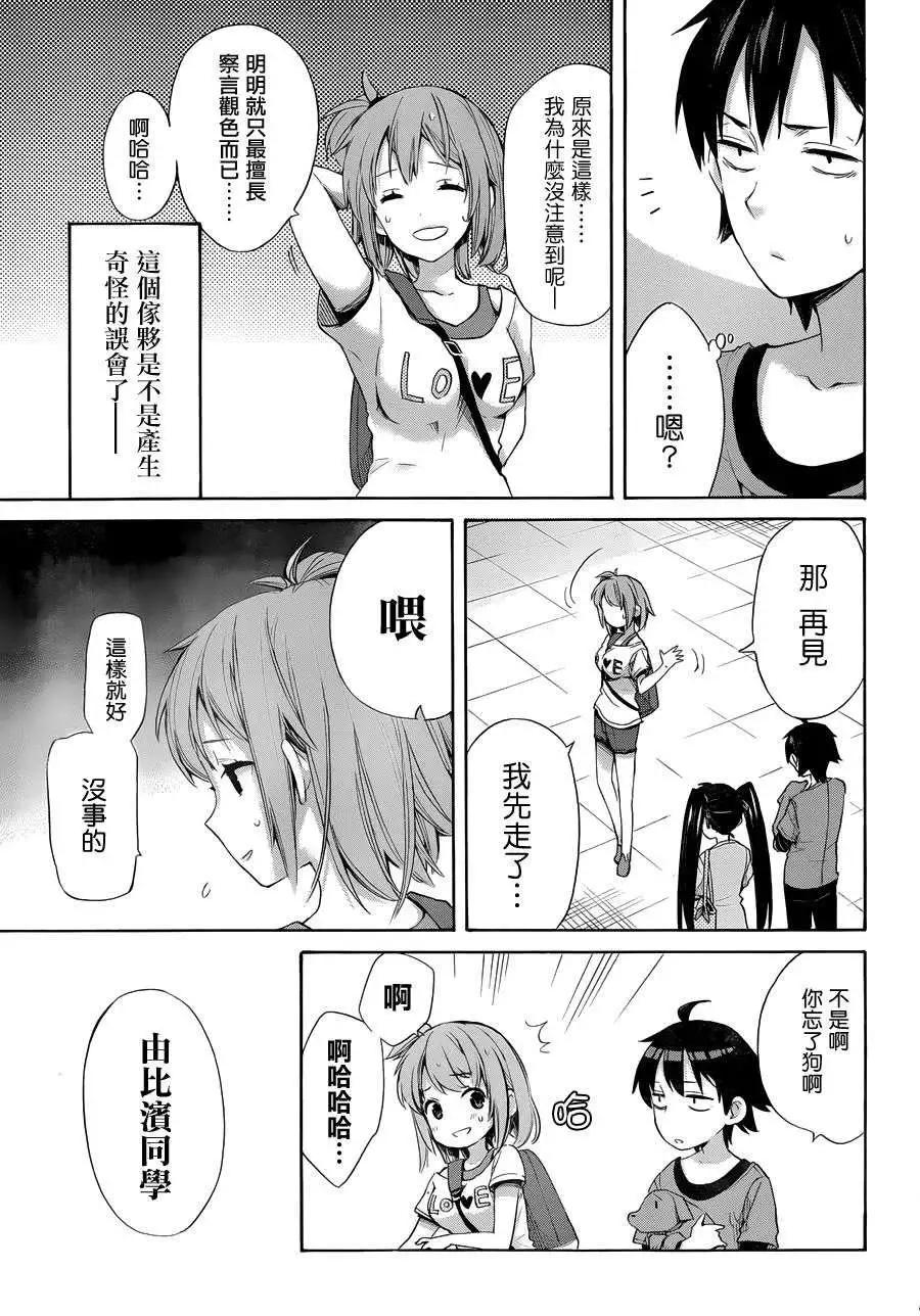 《我的青春恋爱喜剧果然有问题-妄言录-》第13回 第15页