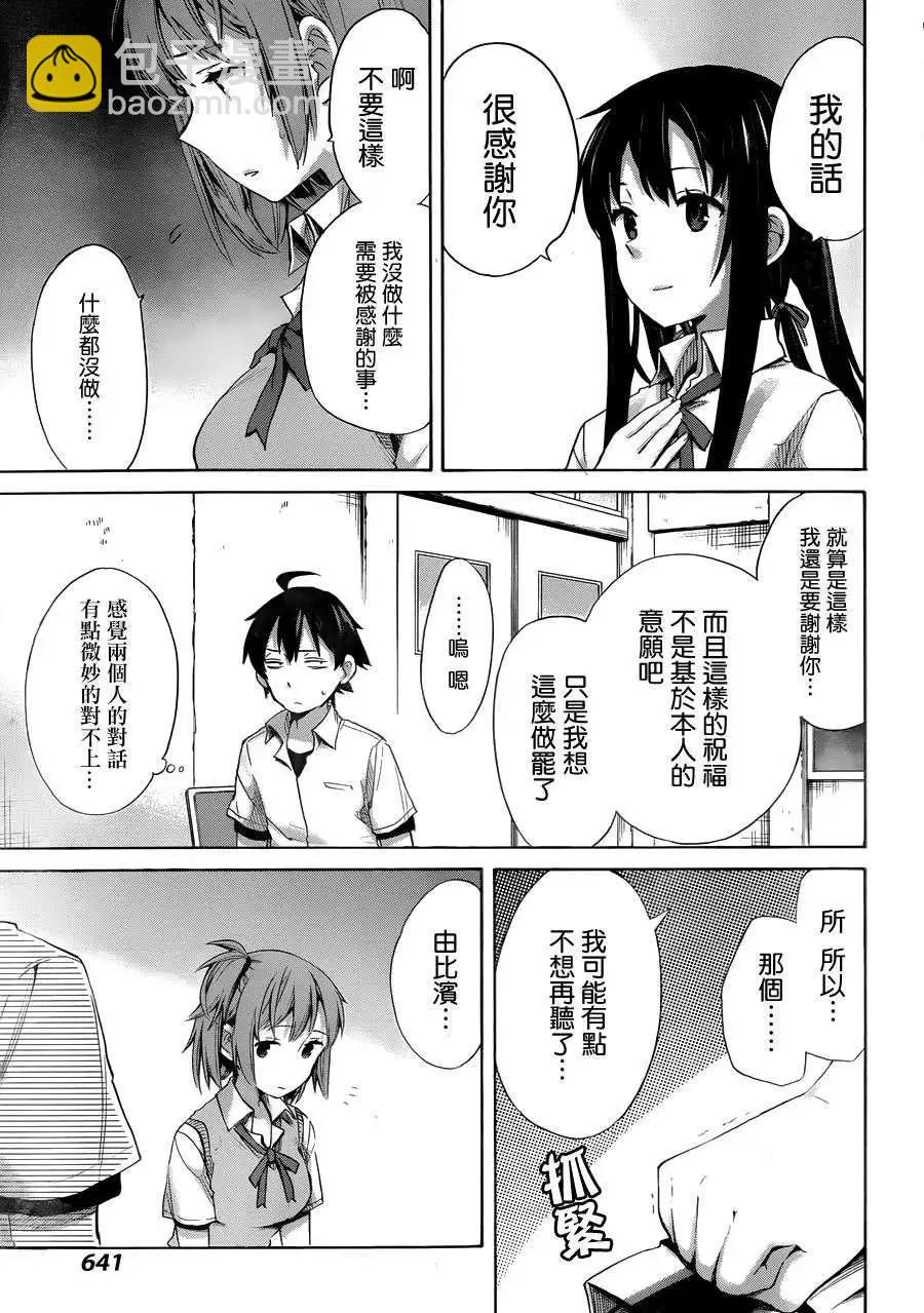 《我的青春恋爱喜剧果然有问题-妄言录-》第13回 第21页