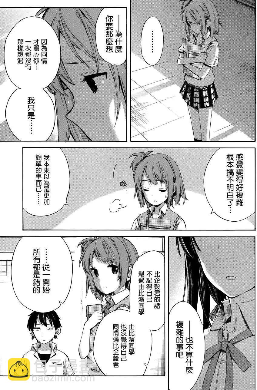 《我的青春恋爱喜剧果然有问题-妄言录-》第13回 第27页