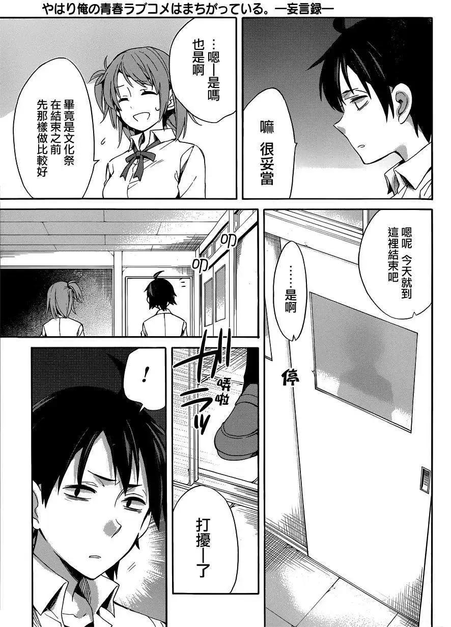《我的青春恋爱喜剧果然有问题-妄言录-》第21回 第19页