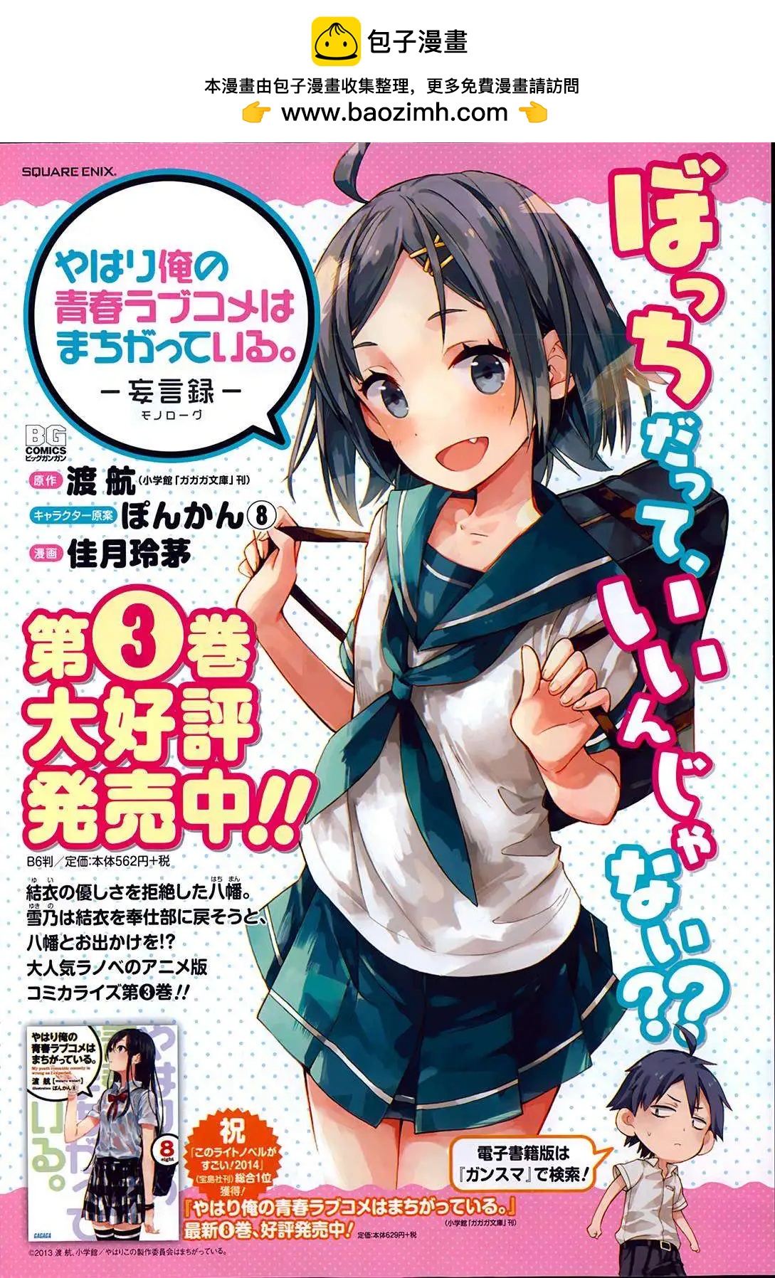《我的青春恋爱喜剧果然有问题-妄言录-》第19回 第2页