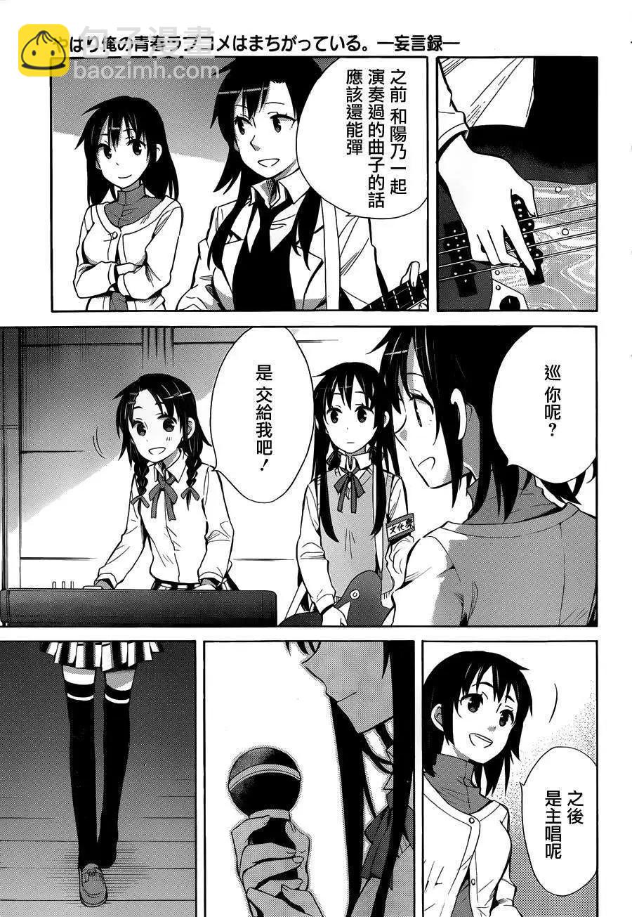 《我的青春恋爱喜剧果然有问题-妄言录-》第25回 第29页