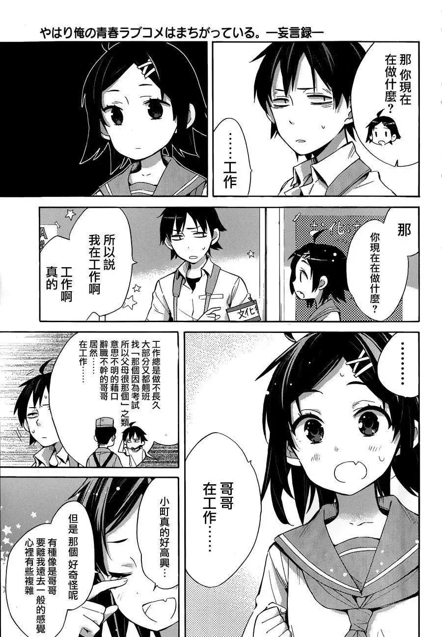 《我的青春恋爱喜剧果然有问题-妄言录-》第25回 第5页