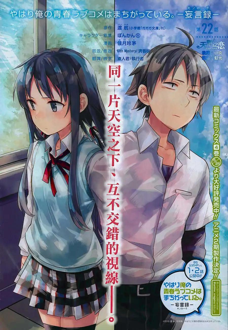 《我的青春恋爱喜剧果然有问题-妄言录-》第22回 第1页