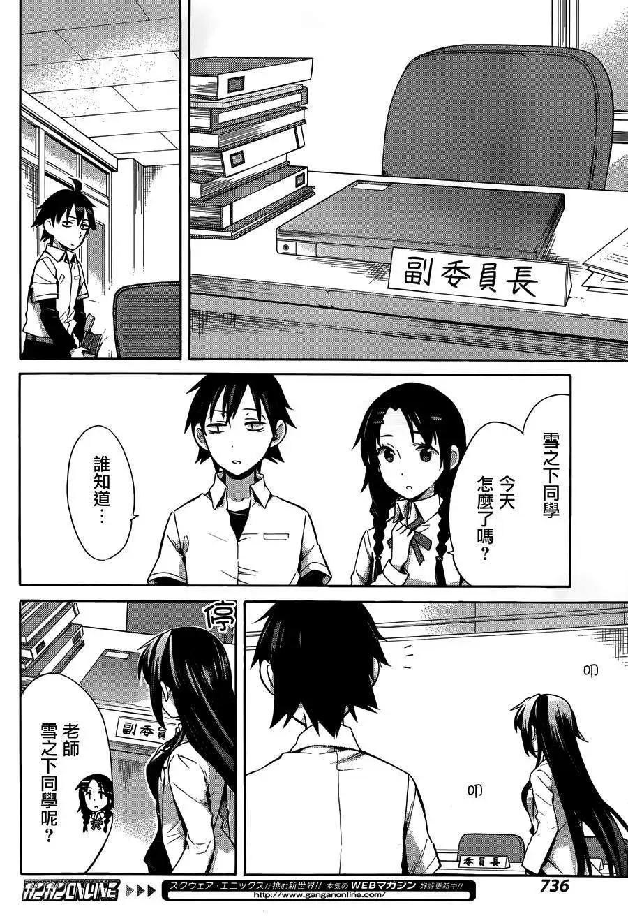 《我的青春恋爱喜剧果然有问题-妄言录-》第22回 第21页
