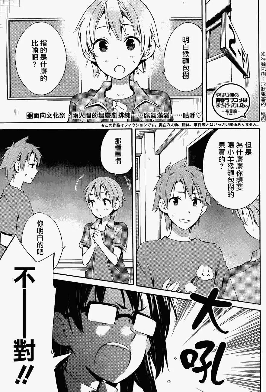 《我的青春恋爱喜剧果然有问题-妄言录-》第23回 第1页