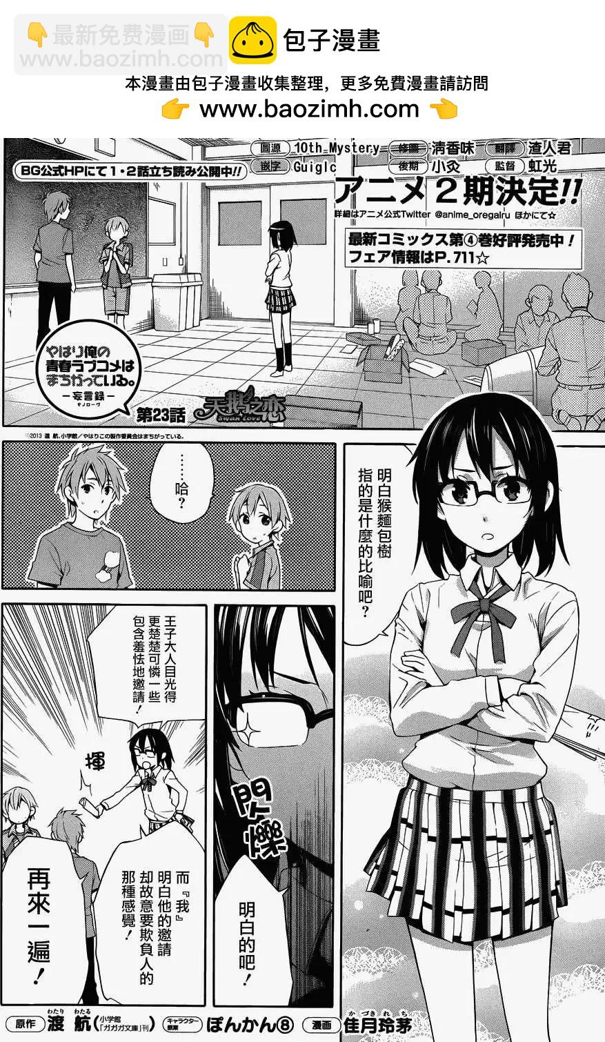 《我的青春恋爱喜剧果然有问题-妄言录-》第23回 第2页