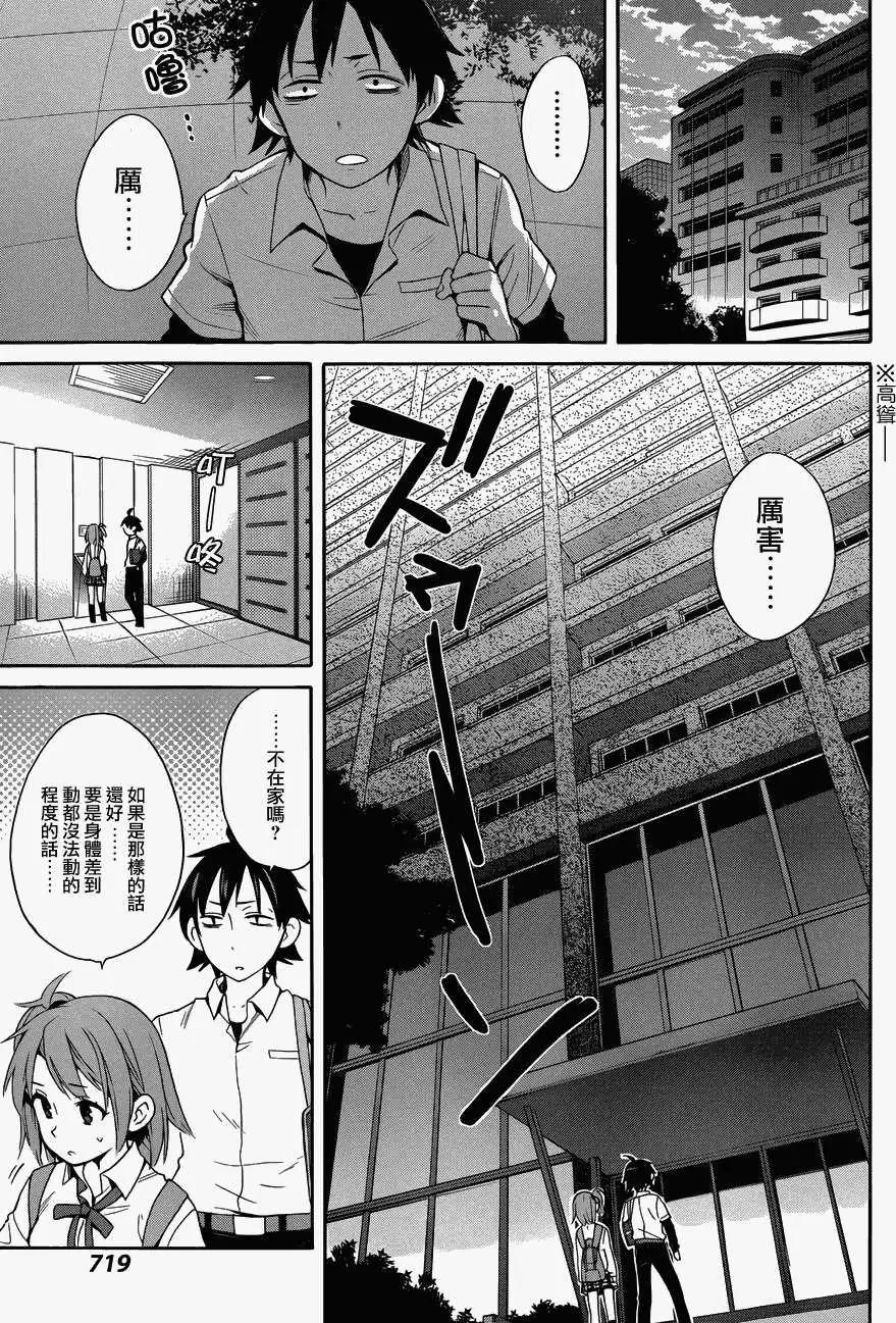 《我的青春恋爱喜剧果然有问题-妄言录-》第23回 第7页