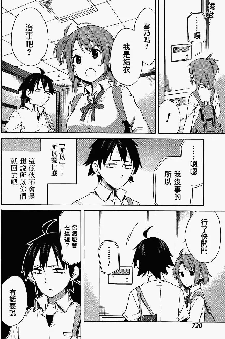 《我的青春恋爱喜剧果然有问题-妄言录-》第23回 第8页