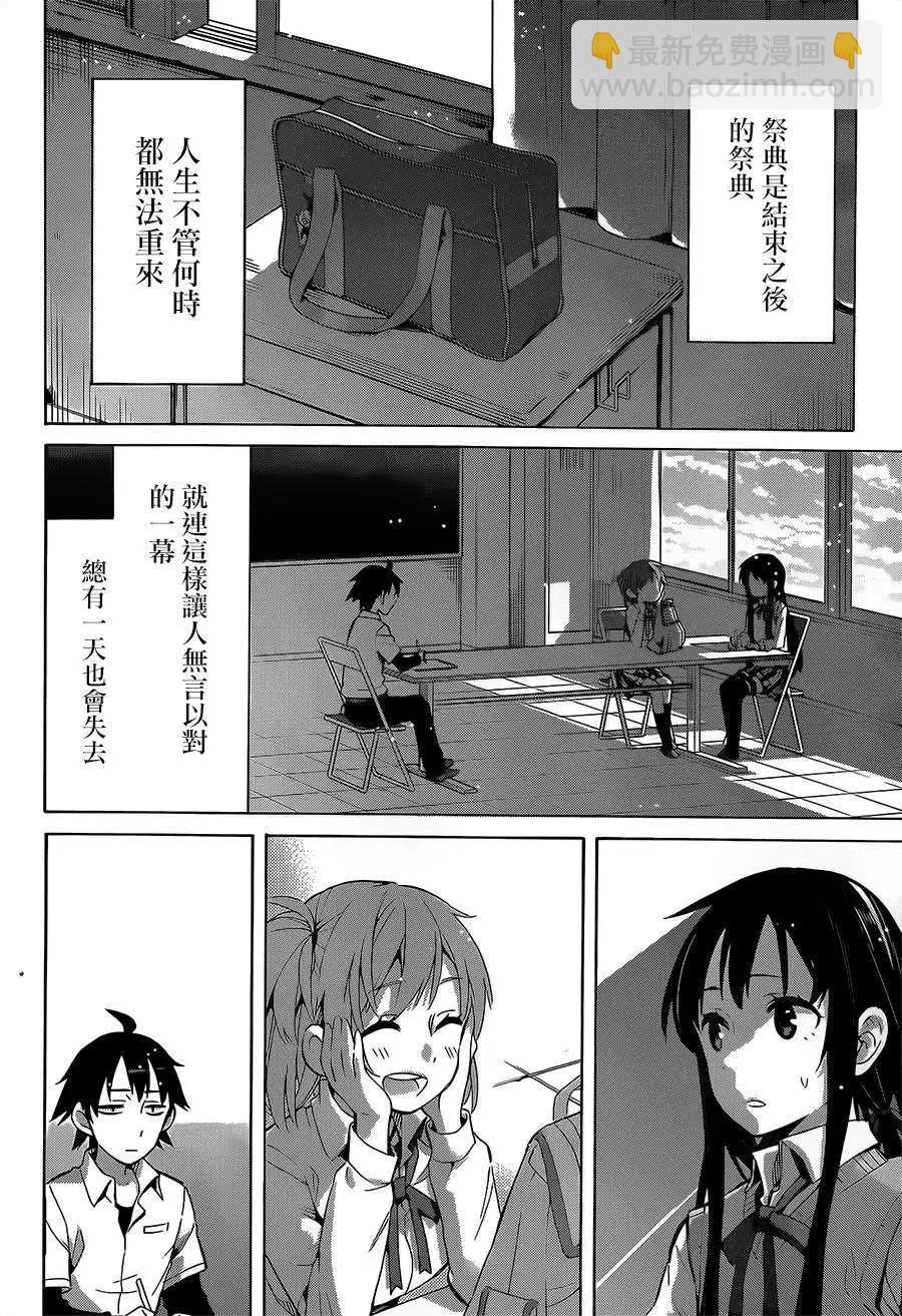 《我的青春恋爱喜剧果然有问题-妄言录-》第26回 第40页