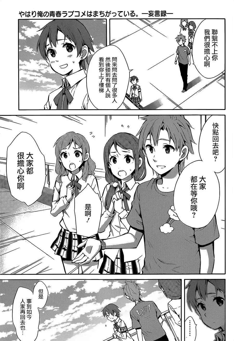 《我的青春恋爱喜剧果然有问题-妄言录-》第26回 第9页