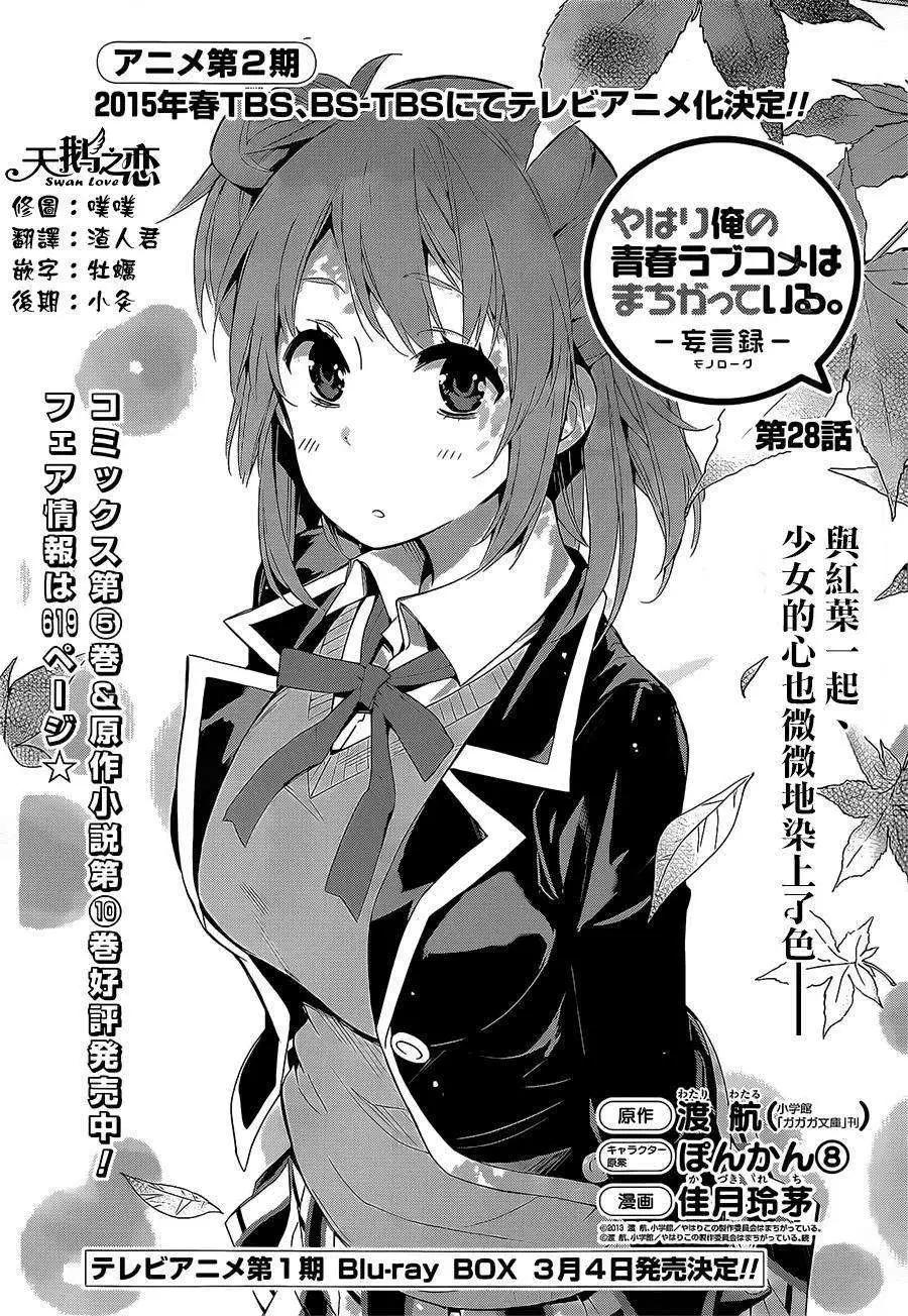 《我的青春恋爱喜剧果然有问题-妄言录-》第28回 第1页
