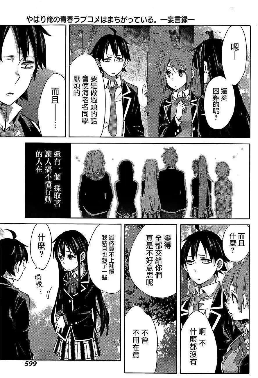 《我的青春恋爱喜剧果然有问题-妄言录-》第28回 第21页