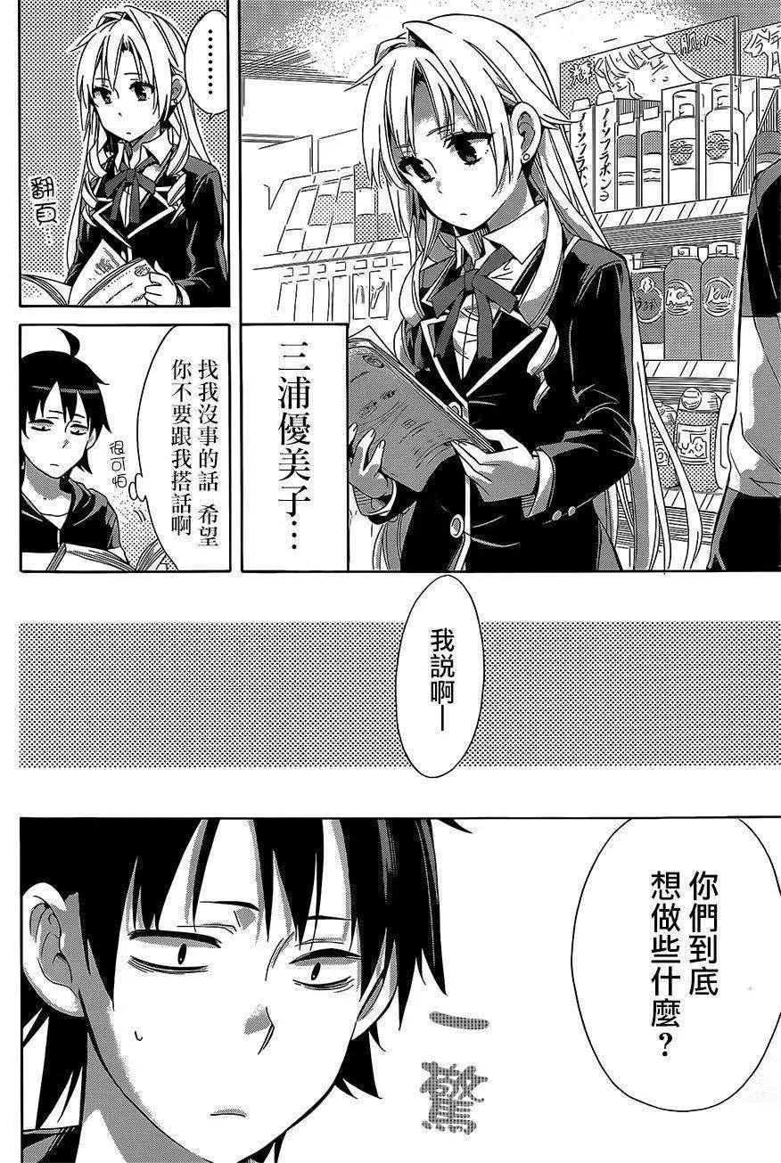 《我的青春恋爱喜剧果然有问题-妄言录-》第28回 第24页