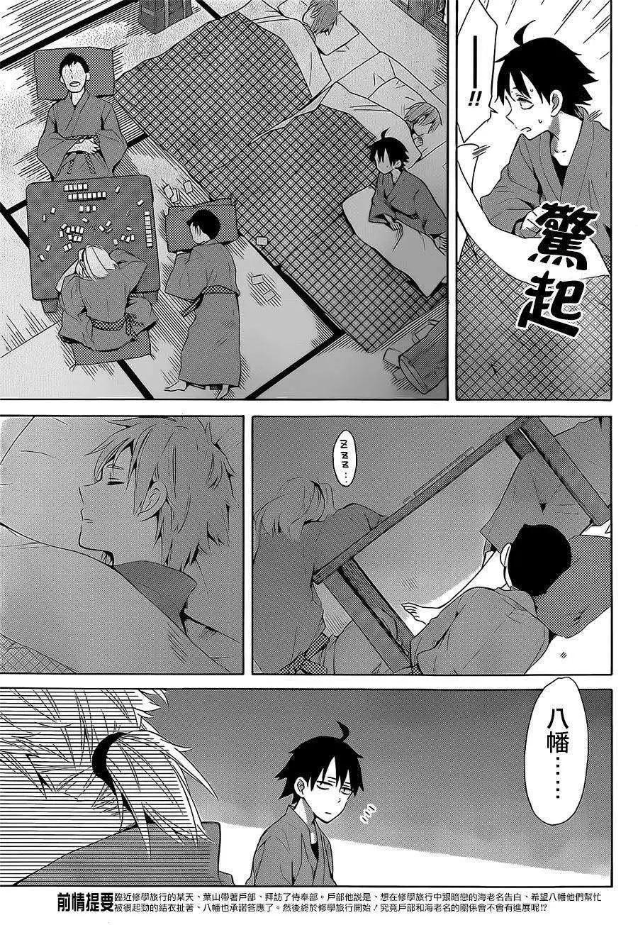 《我的青春恋爱喜剧果然有问题-妄言录-》第28回 第5页