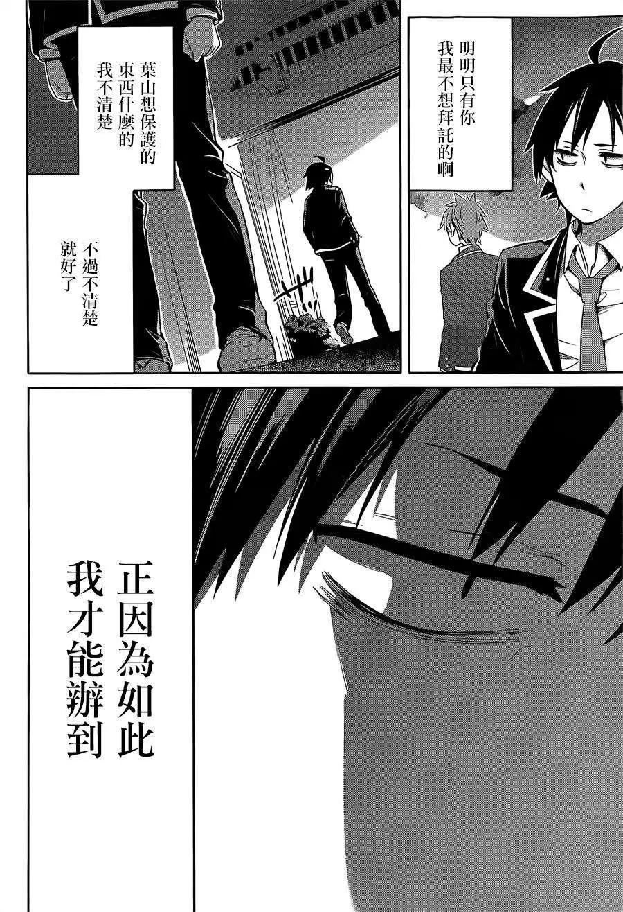 《我的青春恋爱喜剧果然有问题-妄言录-》第29回 第10页